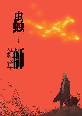 蟲師 續(xù)章第01集