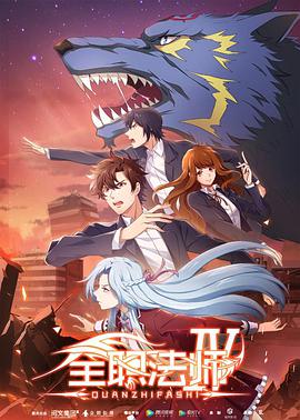 全職法師 第四季第01集