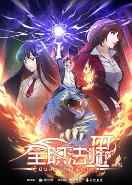 全職法師 第三季第01集