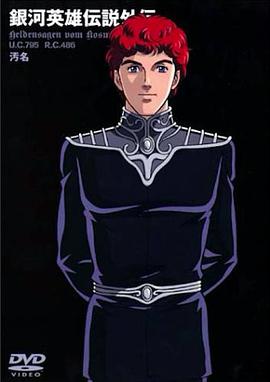 銀河英雄傳說(shuō)外傳：污名第01集