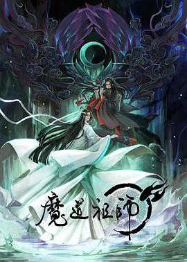 魔道祖師第01集