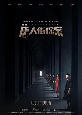 唐人街探案2020第01集