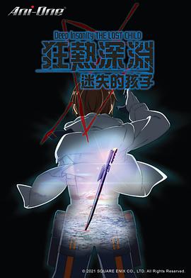 狂熱深淵 迷失的孩子第01集