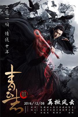 青云志第二季第01集