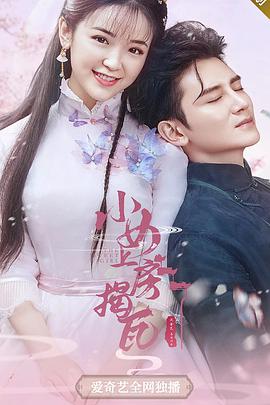 小女上房揭瓦第一季第01集