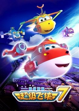 超級飛俠 第七季第01集