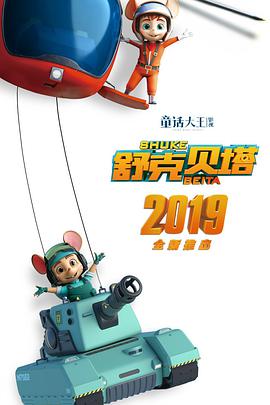 舒克貝塔第21集