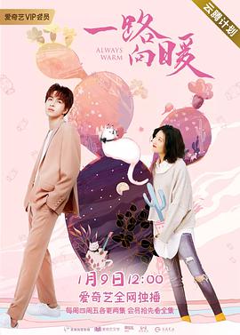 一路向暖第01集