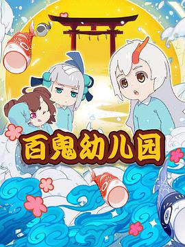 陰陽師·百鬼幼兒園第01集