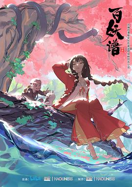 百妖譜 第一季第01集