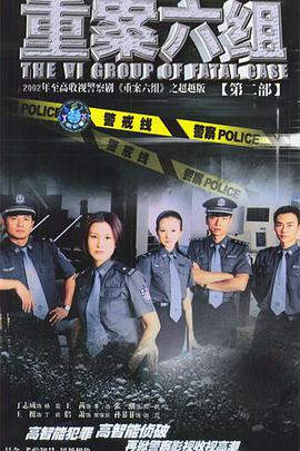 重案六組第二部第01集