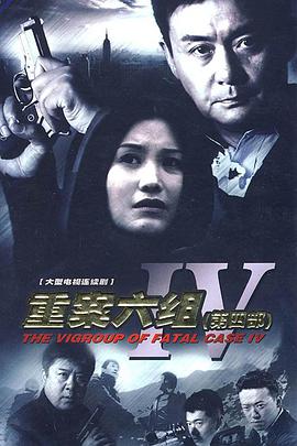 重案六組第四部第01集