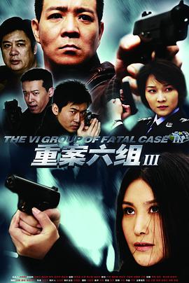 重案六組第三部第01集