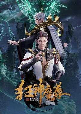 狂神魔尊第01集