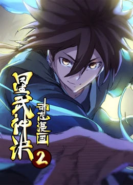 星武神訣 動(dòng)態(tài)漫畫 第2季第01集