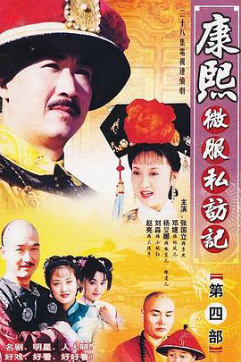 康熙微服私訪(fǎng)記第四部第01集