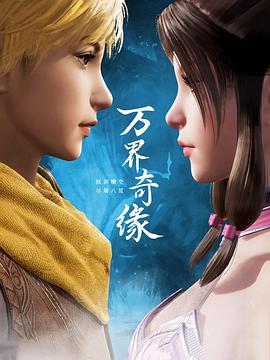 萬界奇緣第01集
