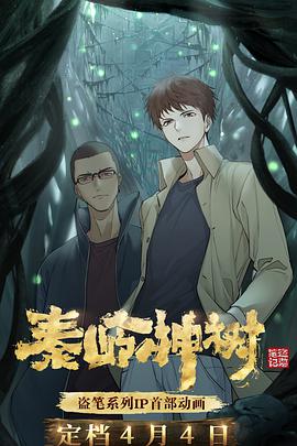 秦嶺神樹(shù)第01集
