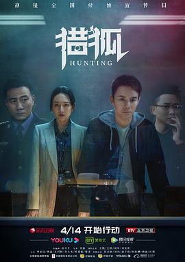 獵狐2020第01集