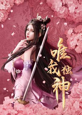 唯我獨(dú)神第01集