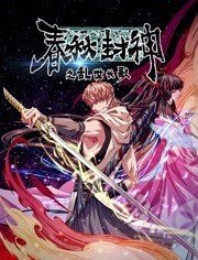 春秋封神之亂世長歌第01集