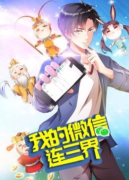 我的微信連三界 第3季·動(dòng)態(tài)漫第01集