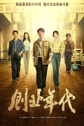 創(chuàng)業(yè)年代第01集