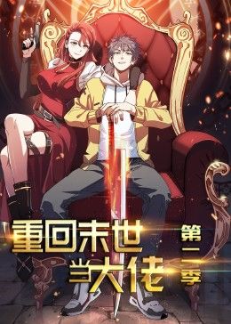 重回末世當(dāng)大佬 第2季·動(dòng)態(tài)漫第01集