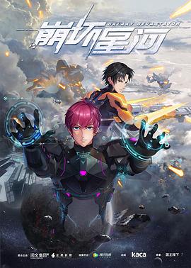 崩壞星河第01集