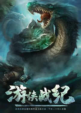 游俠戰(zhàn)紀第01集