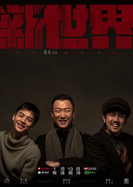 新世界孫紅雷版第01集
