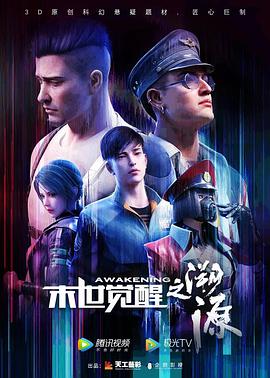 末世覺醒之溯源第01集