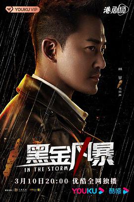 黑金風(fēng)暴粵語第01集