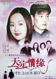 天定情緣第01集