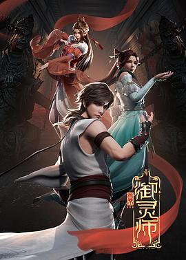 首席御靈師第01集