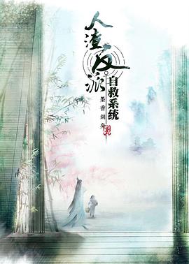 穿書(shū)自救指南 第一季第01集