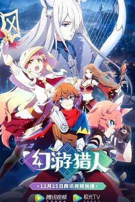 幻游獵人第01集