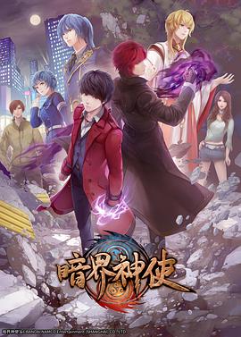 暗界神使 普通話版第01集