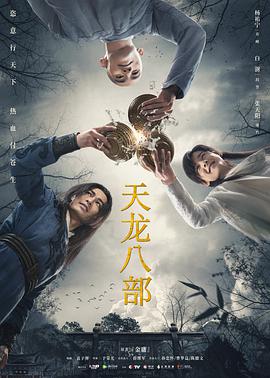 天龍八部楊祐寧版第01集