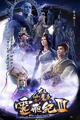 太乙仙魔錄之靈飛紀 第三季第01集