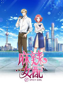 麻辣女配 日語版第01集