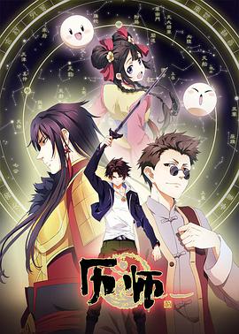 歷師第01集