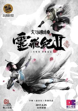太乙仙魔錄之靈飛紀 第二季第01集