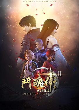 斗魂衛(wèi)之玄月奇緣 第二季第01集