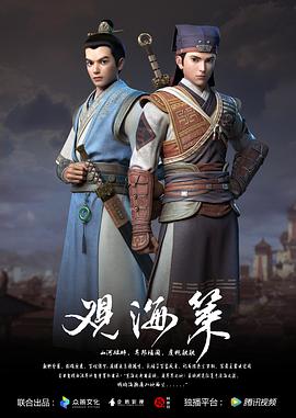 觀海策 第一季第01集
