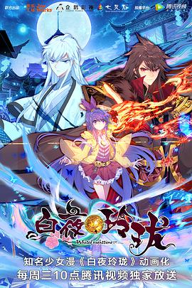 白夜玲瓏第01集