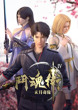 斗魂衛(wèi)之玄月奇緣 第四季第01集