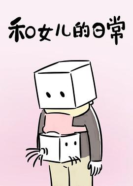 和女兒的日常 第一季第01集