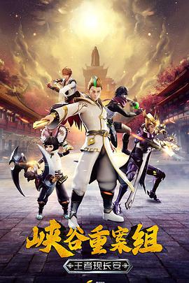 峽谷重案組 第4季第01集