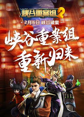 峽谷重案組 第2季第01集